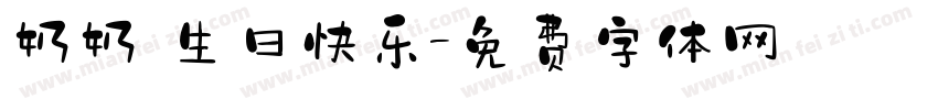 奶奶 生日快乐字体转换